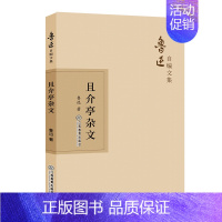 [正版]且介亭杂文 鲁迅 著 中国古代随笔