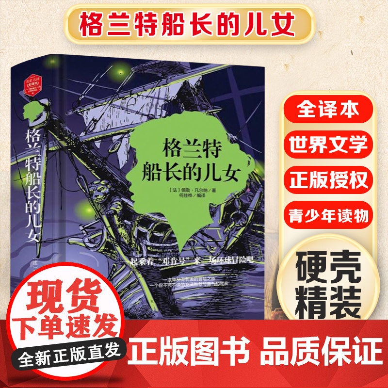 格兰特船长的儿女 精装版全译本世界文学名著青少年课外读物外国文学名家精选书系6-15岁中小学生课外阅读书