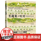 【】港台原版 生蔬菜与吐司 美味组合公式 轻松排列组合 就能做出网红打卡三明治 永田唯 瑞昇文司