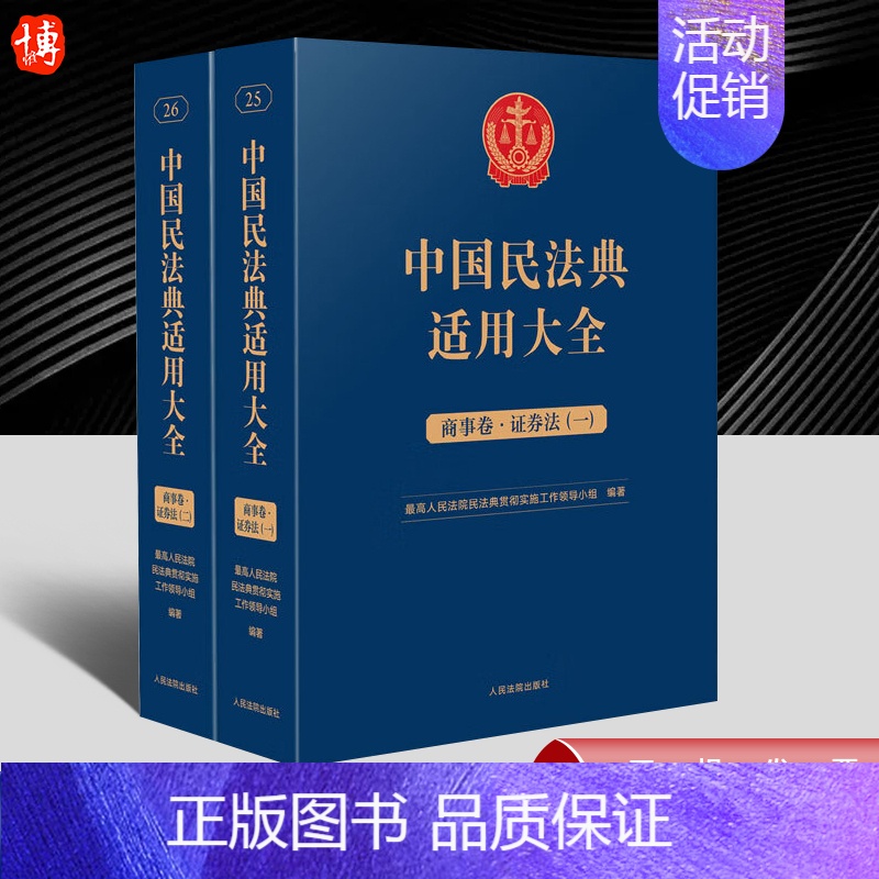 [正版]2023新 中国民法典适用大全 商事卷证券法 全2册 扩展卷法规汇编关联规定条文释义指导案例类案检索法律实务书籍