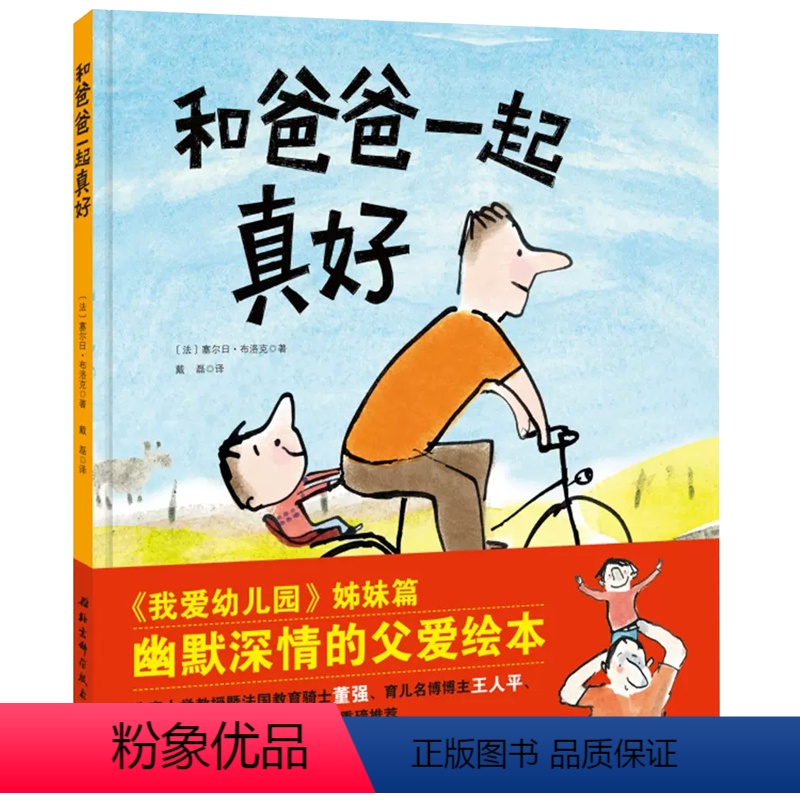和爸爸一起真好 [正版]和爸爸一起真好精装硬壳绘本 我爱幼儿园姊妹篇绘本3-6岁儿童绘本父亲陪伴当当憨爸父爱绘本促进亲子