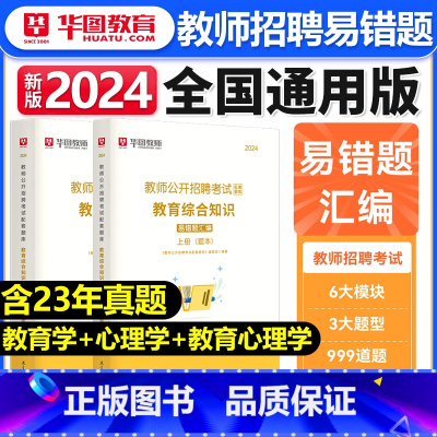 [正版]2024教师公开招聘考试配套题库教育综合知识易错题汇编中学小学通用教育心理学教师事业编考试安徽四川广东江西河南河
