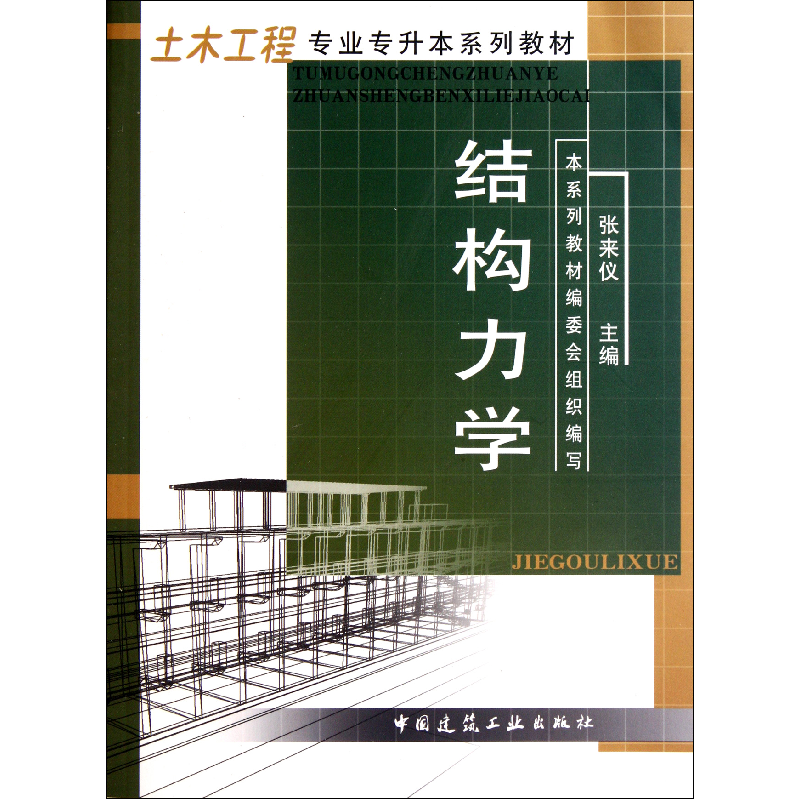 音像结构力学(土木工程专业专升本系列教材)张来仪 编
