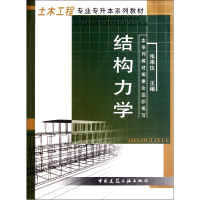 音像结构力学(土木工程专业专升本系列教材)张来仪 编