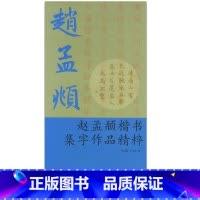 [正版]商城 赵孟頫楷书集字作品精粹 叶定莲、王义骅 浙江古籍