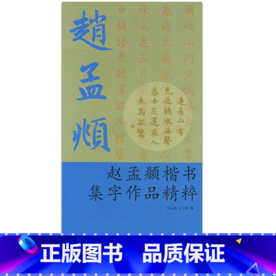 [正版]商城 赵孟頫楷书集字作品精粹 叶定莲、王义骅 浙江古籍