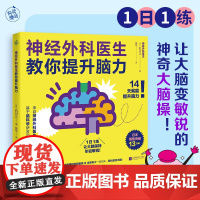 神经外科医生教你提升脑力(1日1练,让大脑变敏锐的神奇大脑操!)9787559491121 石川久 著 快读慢活 出品
