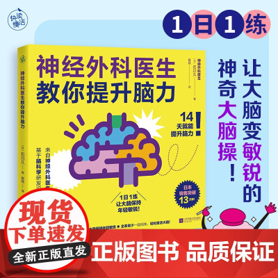 神经外科医生教你提升脑力(1日1练,让大脑变敏锐的神奇大脑操!)9787559491121 石川久 著 快读慢活 出品