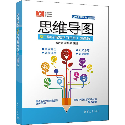 [M]思维导图初三学科高效学习手册(微课版)-9787302606918