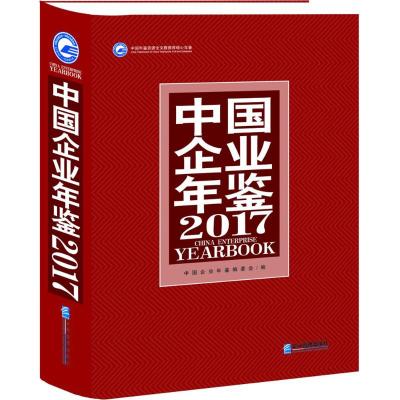 中国企业年鉴2017