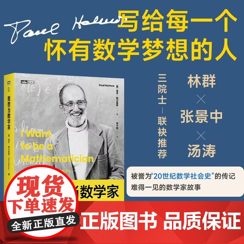 我想当数学家 哈尔莫斯 数学自传 数学史 什么是真正的