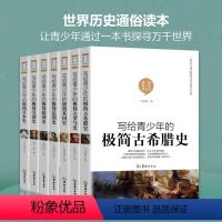 [正版]写给青少年的极简世界历史书籍全套 古希腊史意大利罗马史英国美德法国日本史 给孩子的简明世界史儿童一本书读懂