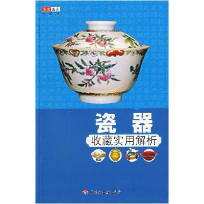 正版新书]瓷器收藏实用解析华文图景收藏项目组9787501959310