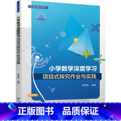 [正版]小学数学深度学习项目式探究作业与实践 李雪梅 编 成长课堂之智慧教学 让数学课堂闪耀智慧之光 教师教学理论 四