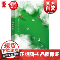 云端动物园 作者黄马可大熊火烧著作云学林出版社正版书文学诗歌词曲