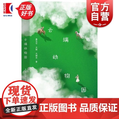 云端动物园 作者黄马可大熊火烧著作云学林出版社正版书文学诗歌词曲