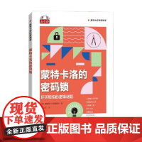蒙特卡洛的密码锁 环环相扣的逻辑谜题 雷蒙德·M.斯穆里安 著 哲学