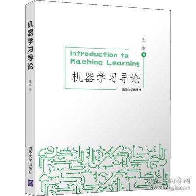 正版新书]机器学导论 人工智能 王东王东9787302546054