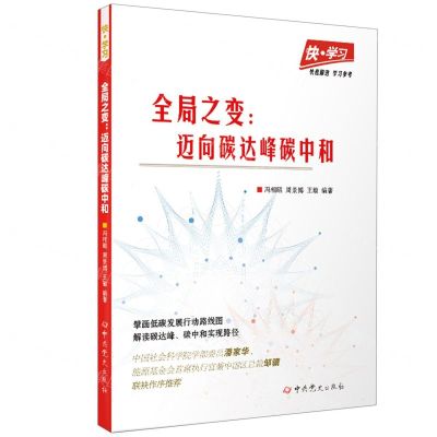 [N]全局之变--迈向碳达峰碳中和/快学习-9787509859971