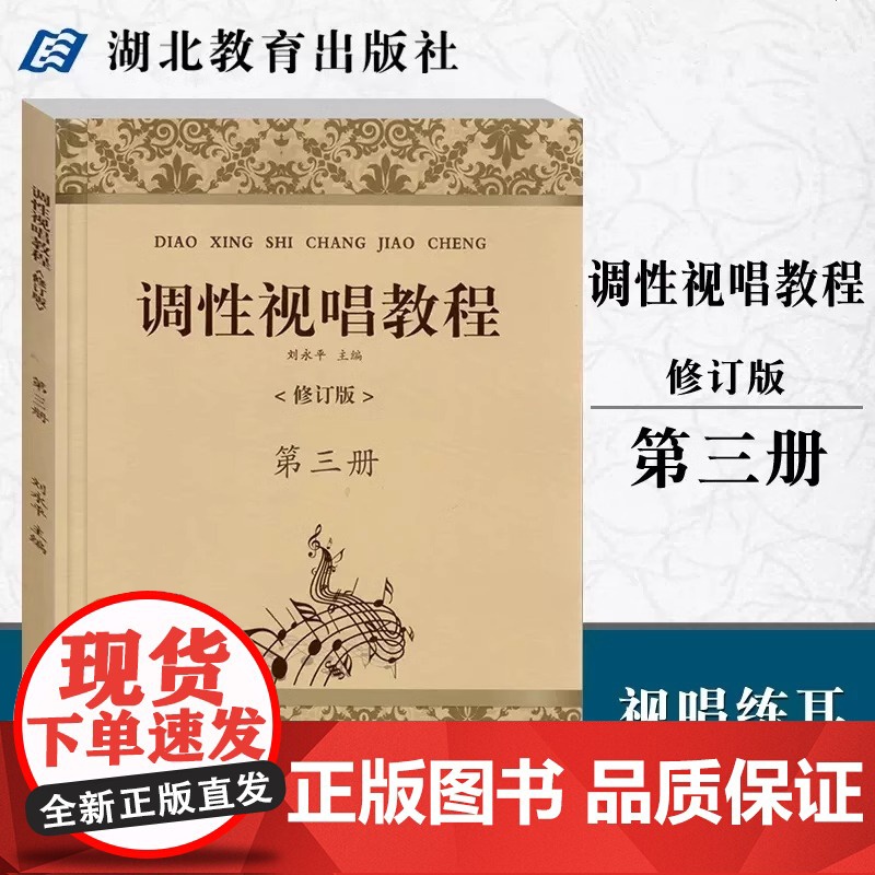 正版 调性视唱教程第三3册修订版 刘永平 视唱练耳教学略论唱名法训练方法 初学者基础入门乐理 视唱书籍 湖北教育出版