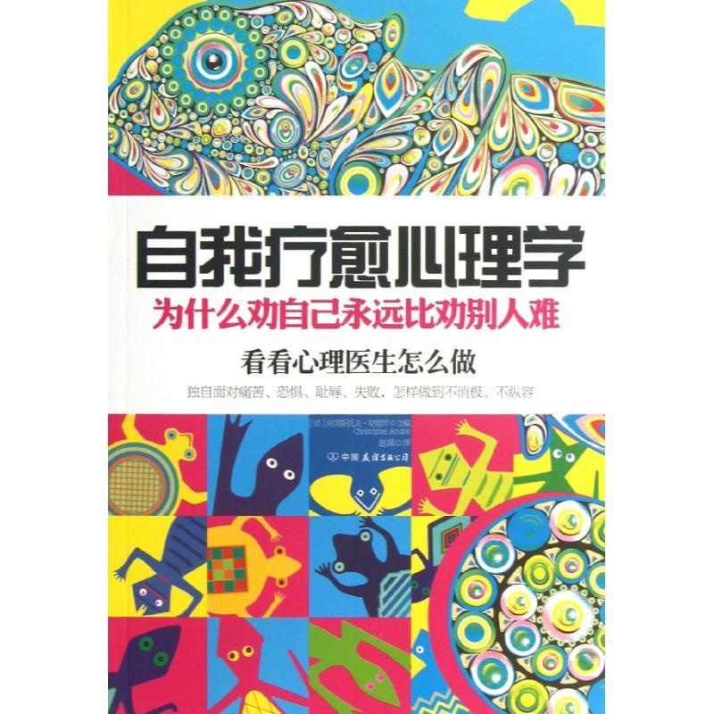 正版新书]自我疗愈心理学:为什么劝自己永远比劝别人难克里斯托