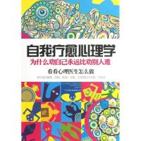 正版新书]自我疗愈心理学:为什么劝自己永远比劝别人难克里斯托