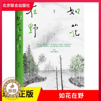 [醉染正版]正版 如花在野 宽宽 36岁人生半熟作者第二本散文集 23篇生活哲学随笔 女性文学生活书籍 北京联合出版