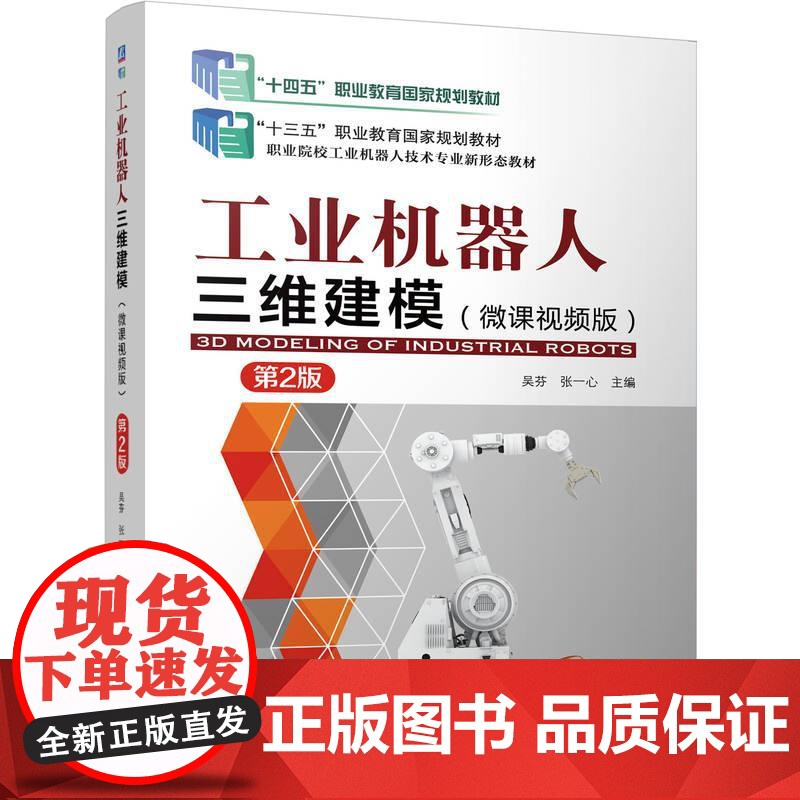 机工 工业机器人三维建模 (微课视频版)第2版 吴芬 张一心