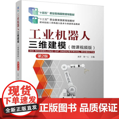 机工 工业机器人三维建模 (微课视频版)第2版 吴芬 张一心