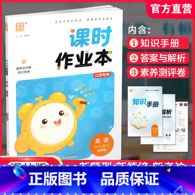 课时作业本 英语[译林版] 四年级下 [正版] 2025年春 课时作业本 英语4下 译林版 四年级下册 含试卷 答案与解