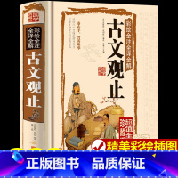 [正版]古文观止全本全注全译译注版小学生初中生高中国学经典古诗文赏析儿童版中国古诗词大全集鉴赏赏析岳麓书社中华书局全套
