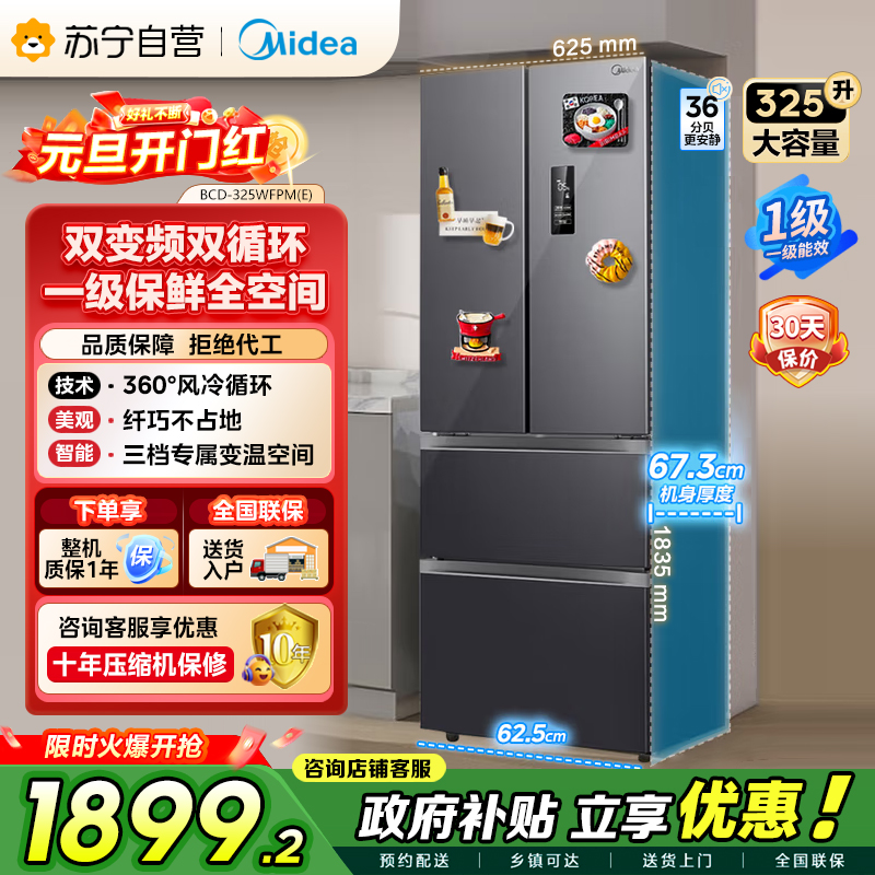 [自营]美的冰箱(Midea)325升法式多门一级能效双变频四开门电冰箱超薄风冷无霜节能低噪BCD-325WFPM(E)
