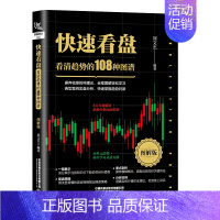 [正版]书籍快速看盘:看清趋势的108种图谱(图解版)刘文杰著股票作手回忆录盘口看盘双龙战法零基础学炒股操盘手法揭秘投资