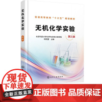 无机化学实验第3版第三版 周花蕾 9787122338266 化学工业出版社