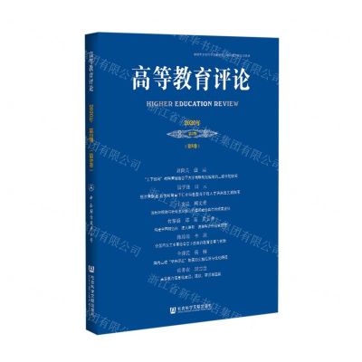 [N]高等教育评论(2020年第2期第8卷)-9787520179119
