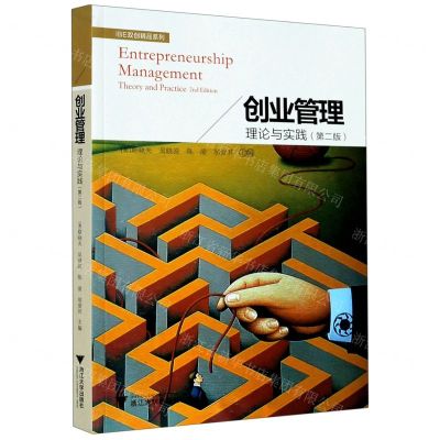 [N]创业管理(理论与实践第2版)/IBE双创精品系列-9787308202466