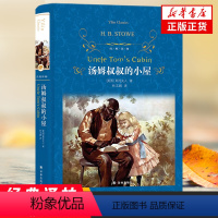[正版]凤凰书店汤姆叔叔的小屋 斯托夫人著 译林出版社 经典译林 外国现代经典文学 课外阅读名著 世界经典文学名著