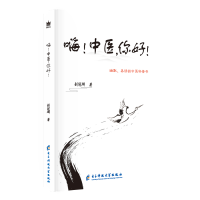 醉染图书嗨!中医,你好!9787564770068