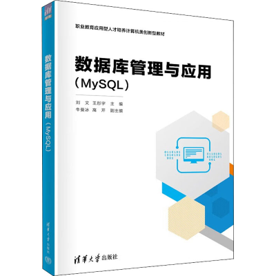 正版新书]数据库管理与应用(MySQL)刘文、王彤宇、牛曼冰、高芹9
