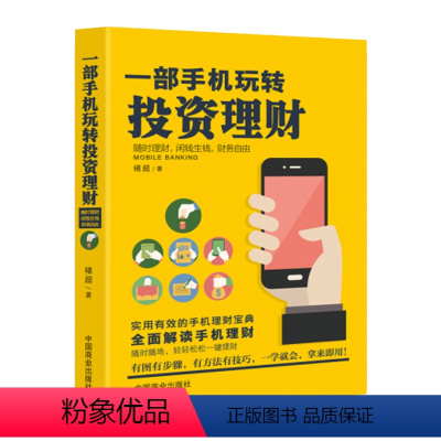 [正版]金融投资管理书籍 一部手机玩转投资理财 经济学与生活 实用有效的手机理财宝典 投资理财财务管理书 手机理财软件