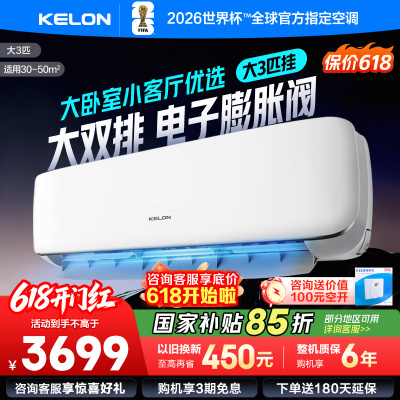 [官方自营]科龙(KELON)3匹 新一级变频节能家用 客厅商用 冷暖空调挂机 自清洁KFR-72GW/GK3D-X1