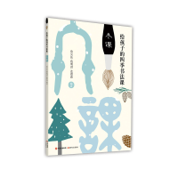 正版新书]给孩子的四季书法课:冬课詹吴法,蔡明讚,连德森9787