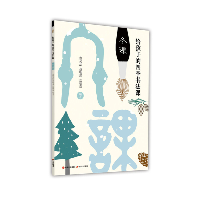 正版新书]给孩子的四季书法课:冬课詹吴法,蔡明讚,连德森9787