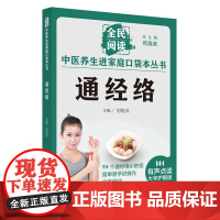 通经络