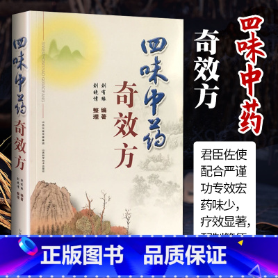 [正版]四味中药奇效方 山西科学技术出版社中医书籍中医基础理论临床实践中医名家工具书中药学书籍方剂学书籍自学零基础入门