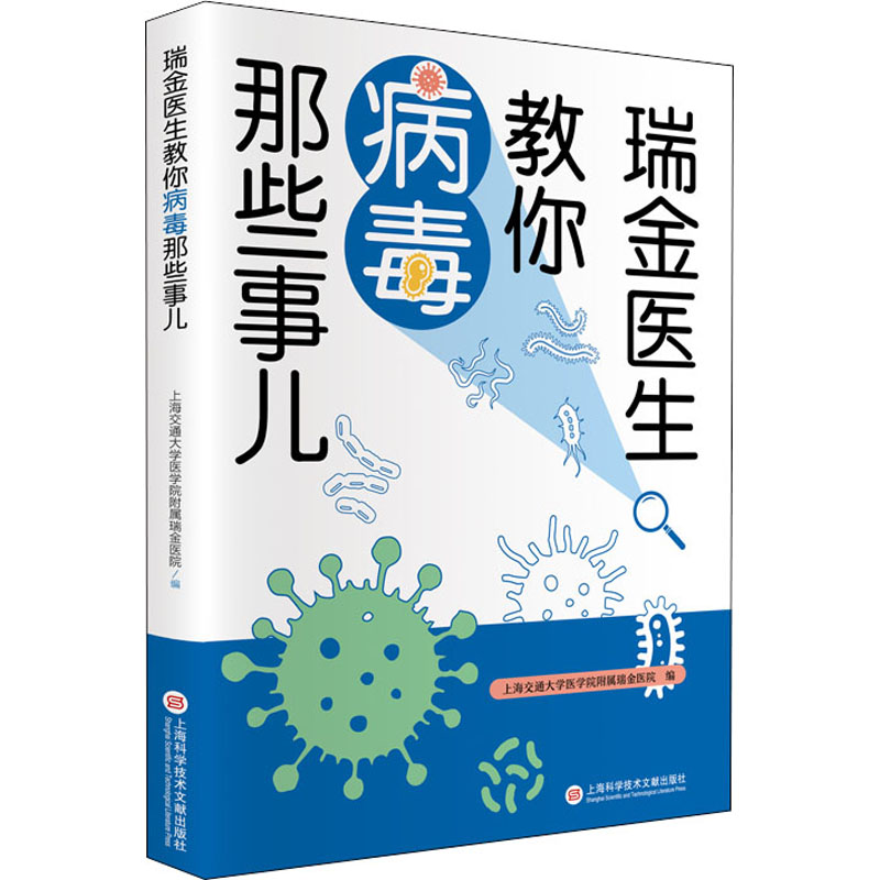 正版新书]瑞金医生教你病毒那些事儿上海交通大学医学院附属瑞金