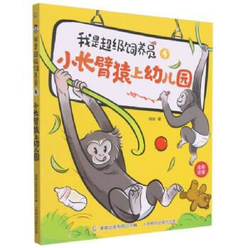 正版新书]小长臂猿上幼儿园杨毅9787115586872