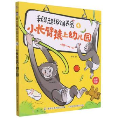 正版新书]小长臂猿上幼儿园杨毅9787115586872