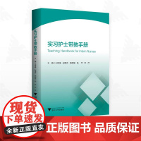 实习护士带教手册/王锡唯/赵国芳/杨明磊/陆萍/何萍主编/浙江大学出版社