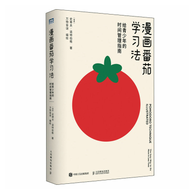 正版新书]漫画番茄学习法 给青少年的时间管理指南(瑞典)史蒂夫·